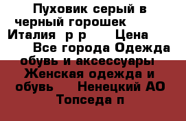 Пуховик серый в черный горошек. Max Co.Италия. р-р 42 › Цена ­ 3 000 - Все города Одежда, обувь и аксессуары » Женская одежда и обувь   . Ненецкий АО,Топседа п.